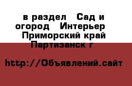  в раздел : Сад и огород » Интерьер . Приморский край,Партизанск г.